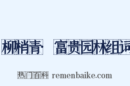 柳梢青·富贵园林组词是什么意思的图片